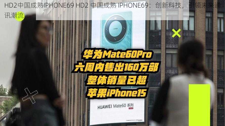 HD2中国成熟IPHONE69 HD2 中国成熟 IPHONE69：创新科技，引领未来通讯潮流