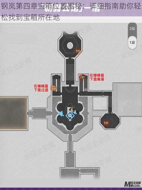 钢岚第四章宝箱位置揭秘：详细指南助你轻松找到宝箱所在地