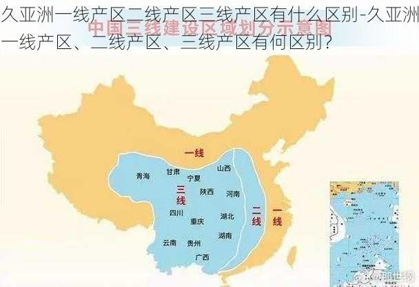 久亚洲一线产区二线产区三线产区有什么区别-久亚洲一线产区、二线产区、三线产区有何区别？