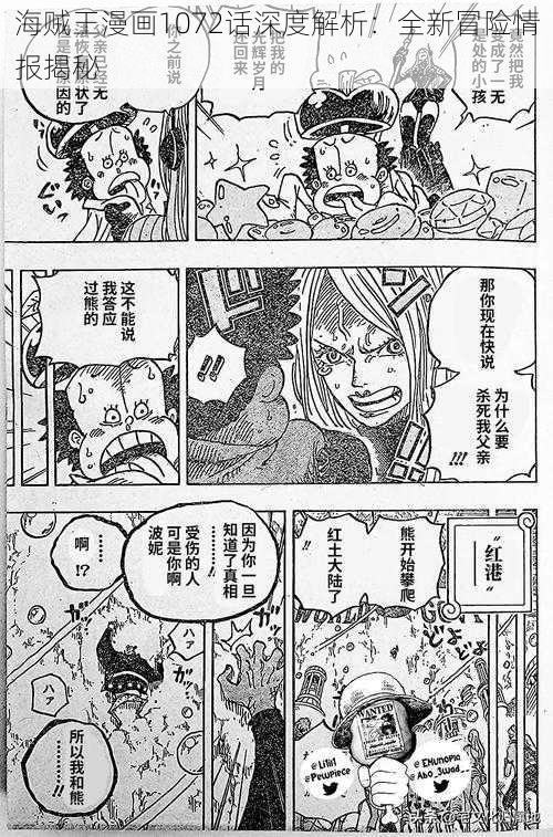 海贼王漫画1072话深度解析：全新冒险情报揭秘