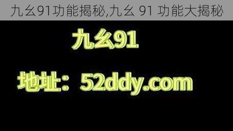 九幺91功能揭秘,九幺 91 功能大揭秘