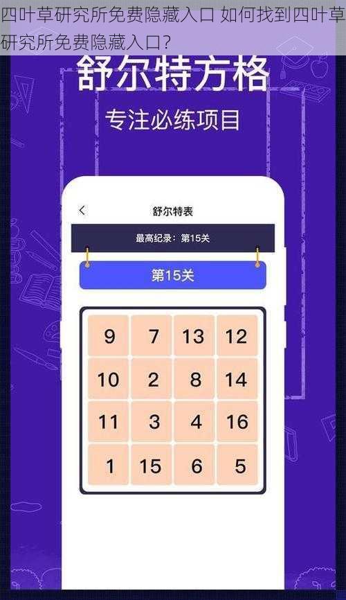 四叶草研究所免费隐藏入口 如何找到四叶草研究所免费隐藏入口？