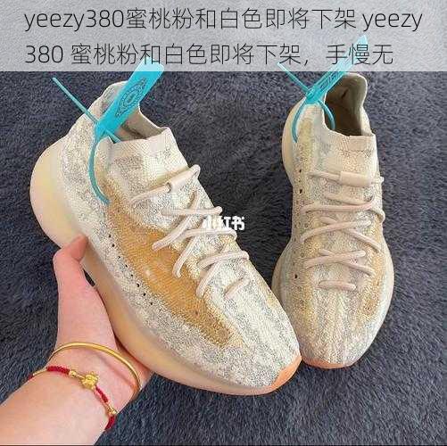 yeezy380蜜桃粉和白色即将下架 yeezy380 蜜桃粉和白色即将下架，手慢无