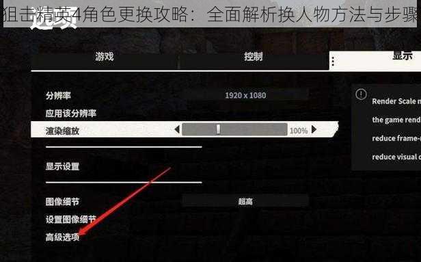 狙击精英4角色更换攻略：全面解析换人物方法与步骤
