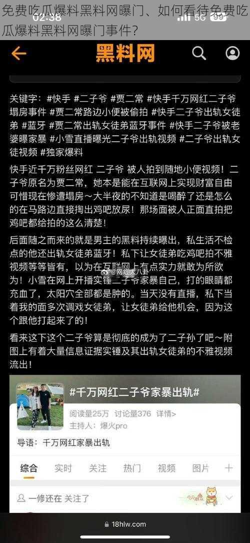 免费吃瓜爆料黑料网曝门、如何看待免费吃瓜爆料黑料网曝门事件？