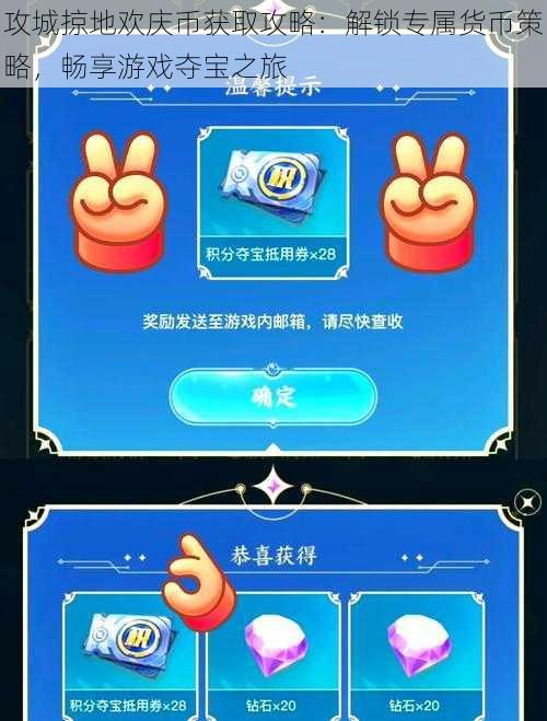 攻城掠地欢庆币获取攻略：解锁专属货币策略，畅享游戏夺宝之旅