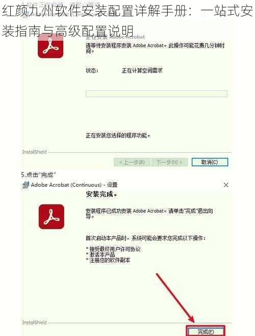 红颜九州软件安装配置详解手册：一站式安装指南与高级配置说明