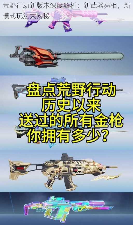 荒野行动新版本深度解析：新武器亮相，新模式玩法大揭秘