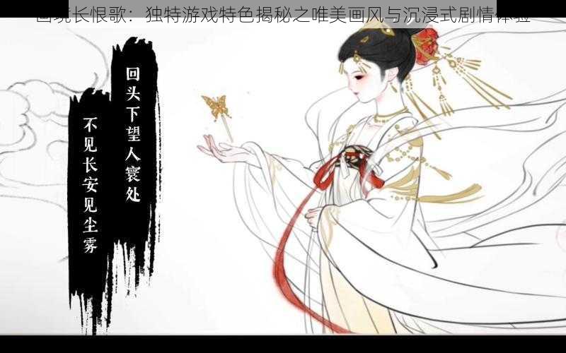 画境长恨歌：独特游戏特色揭秘之唯美画风与沉浸式剧情体验