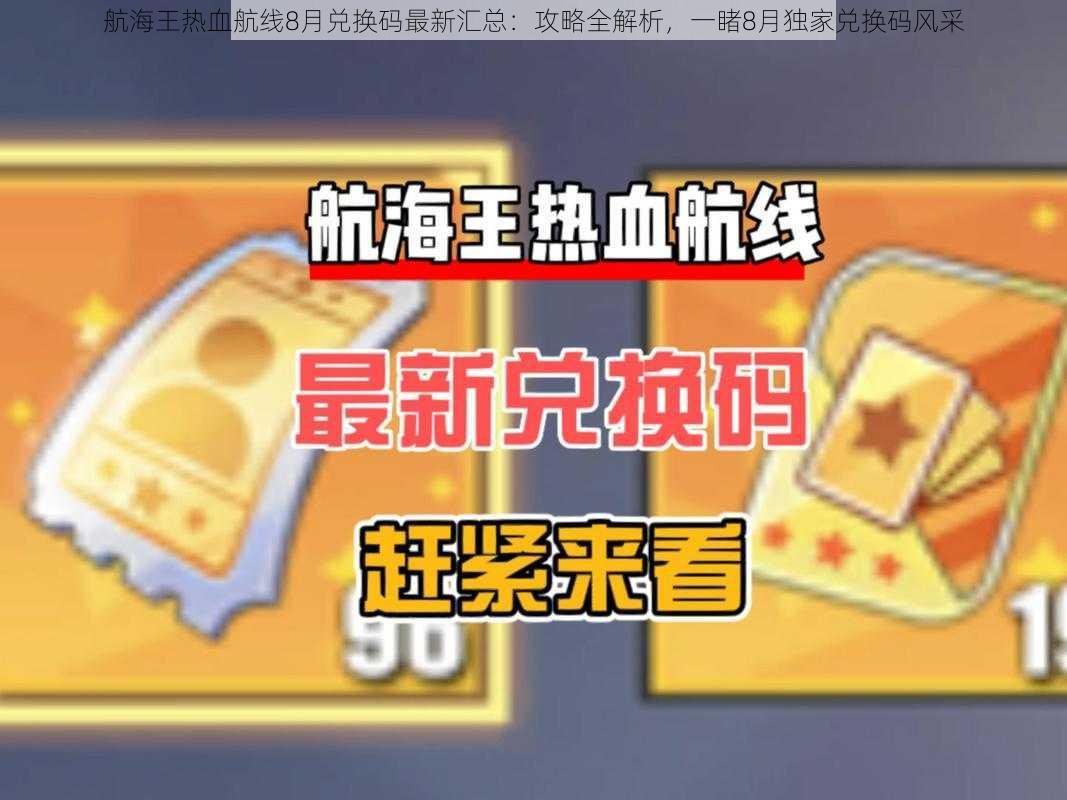 航海王热血航线8月兑换码最新汇总：攻略全解析，一睹8月独家兑换码风采