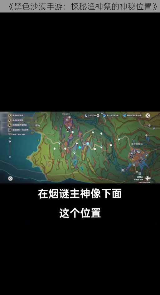 《黑色沙漠手游：探秘渔神祭的神秘位置》