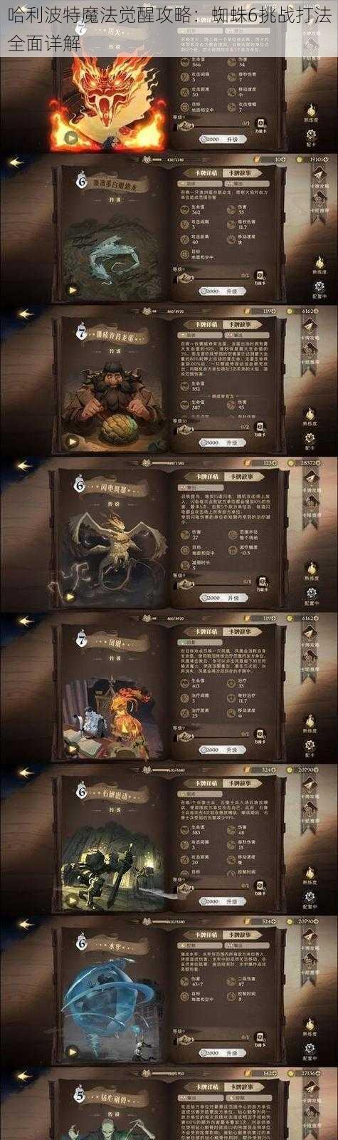 哈利波特魔法觉醒攻略：蜘蛛6挑战打法全面详解