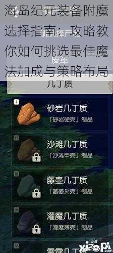 海岛纪元装备附魔选择指南：攻略教你如何挑选最佳魔法加成与策略布局