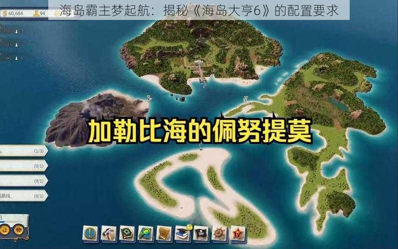 海岛霸主梦起航：揭秘《海岛大亨6》的配置要求