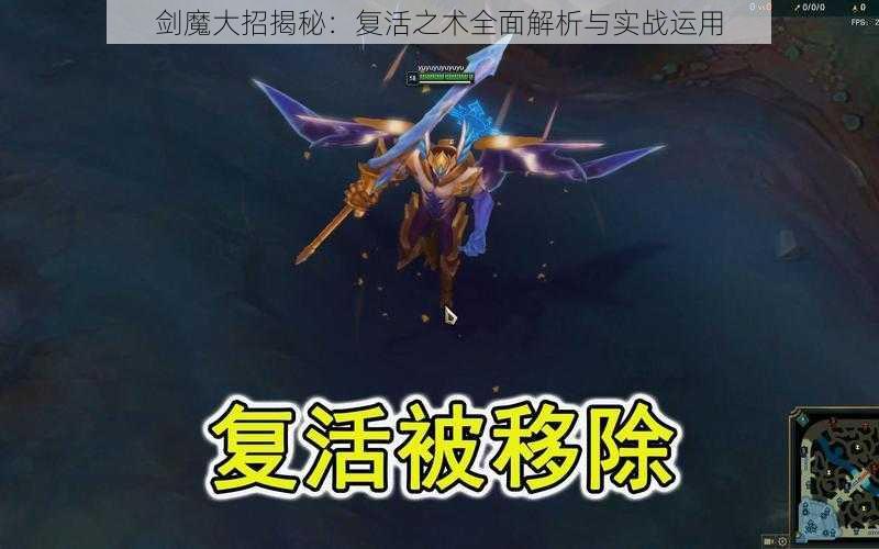 剑魔大招揭秘：复活之术全面解析与实战运用