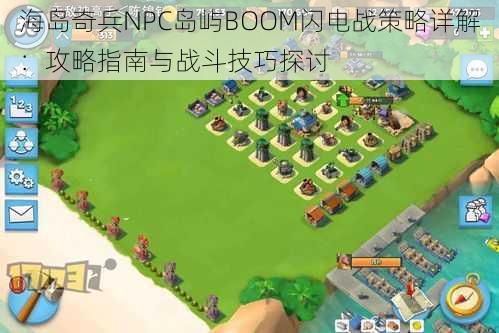 海岛奇兵NPC岛屿BOOM闪电战策略详解：攻略指南与战斗技巧探讨