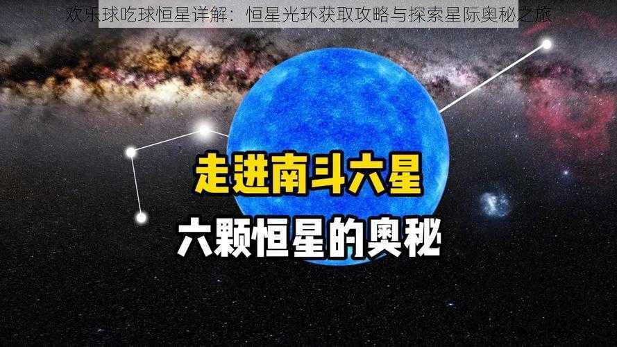 欢乐球吃球恒星详解：恒星光环获取攻略与探索星际奥秘之旅