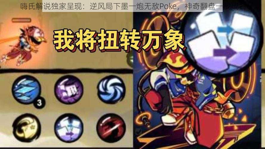 嗨氏解说独家呈现：逆风局下墨一炮无敌Poke，神奇翻盘一战成名