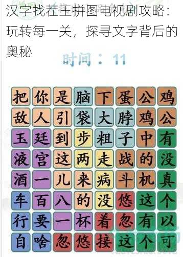 汉字找茬王拼图电视剧攻略：玩转每一关，探寻文字背后的奥秘