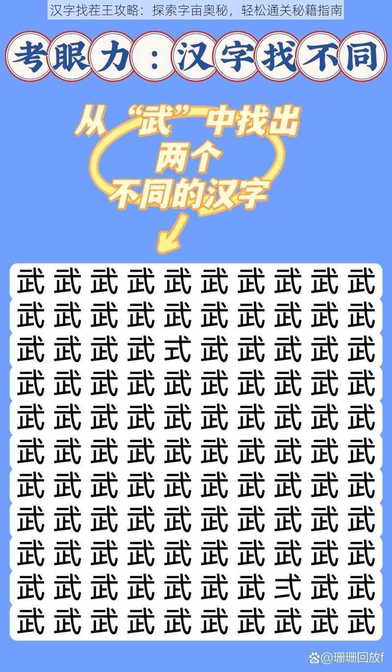 汉字找茬王攻略：探索字亩奥秘，轻松通关秘籍指南