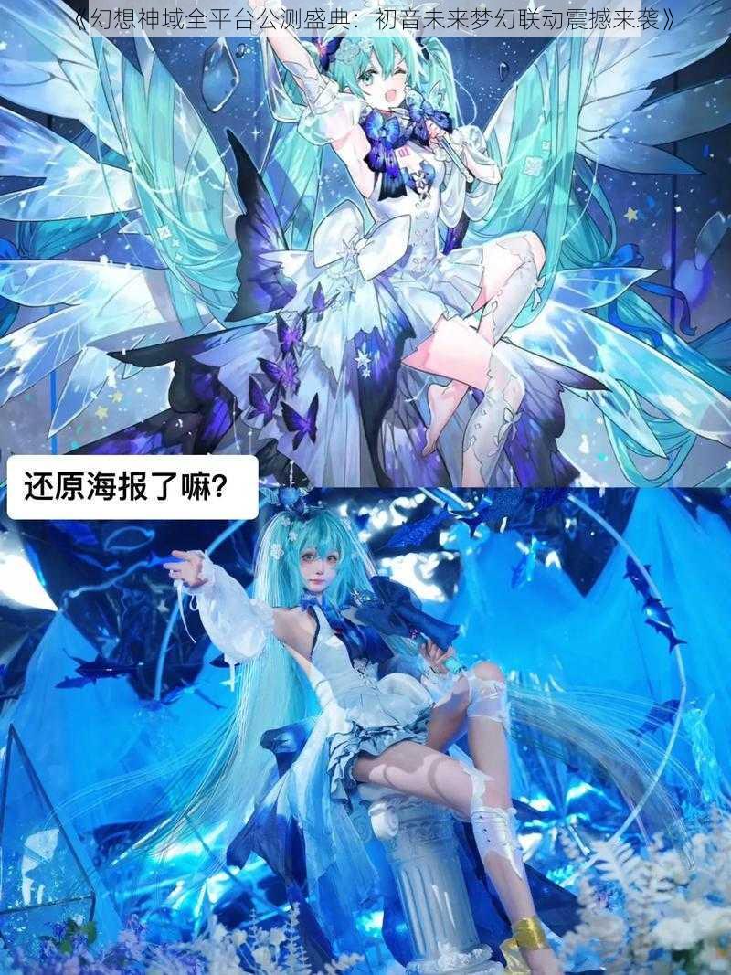 《幻想神域全平台公测盛典：初音未来梦幻联动震撼来袭》