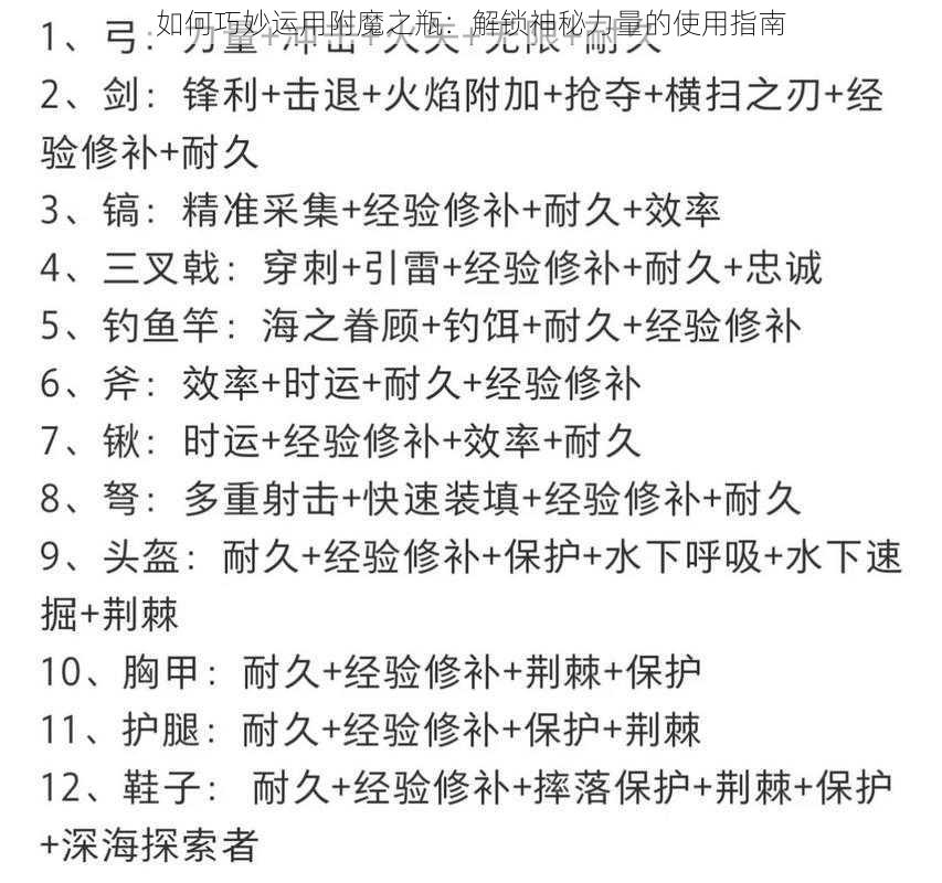 如何巧妙运用附魔之瓶：解锁神秘力量的使用指南