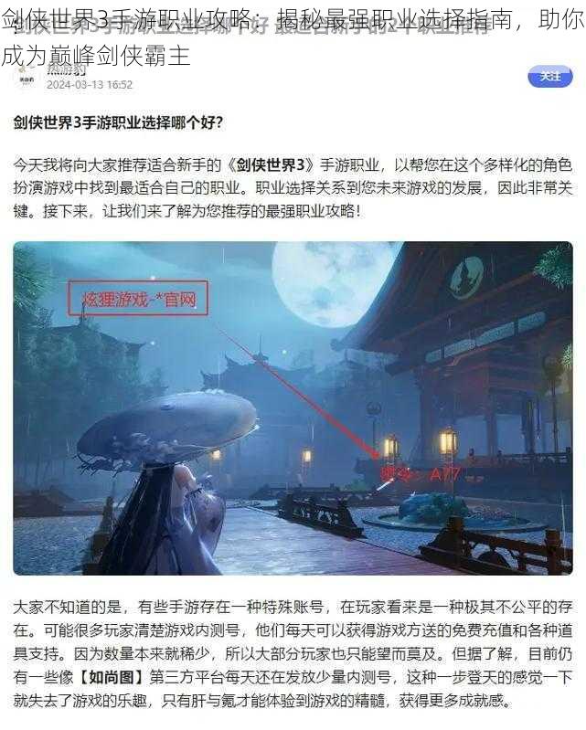 剑侠世界3手游职业攻略：揭秘最强职业选择指南，助你成为巅峰剑侠霸主