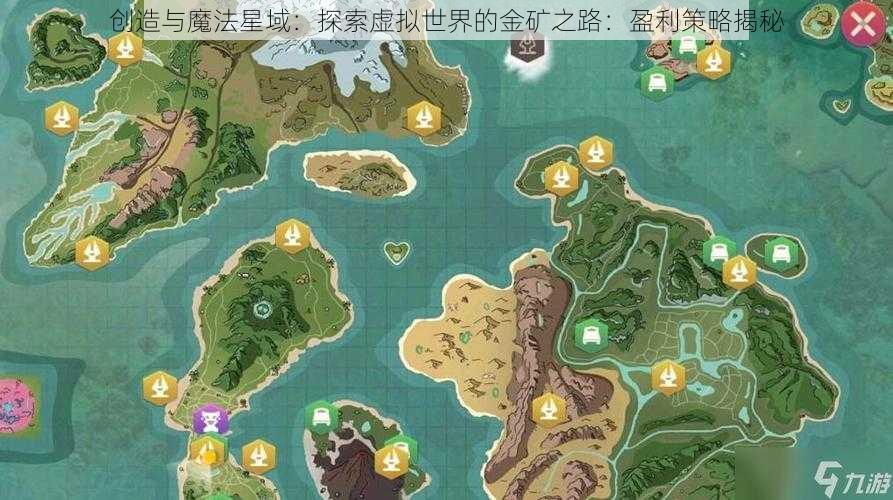 创造与魔法星域：探索虚拟世界的金矿之路：盈利策略揭秘