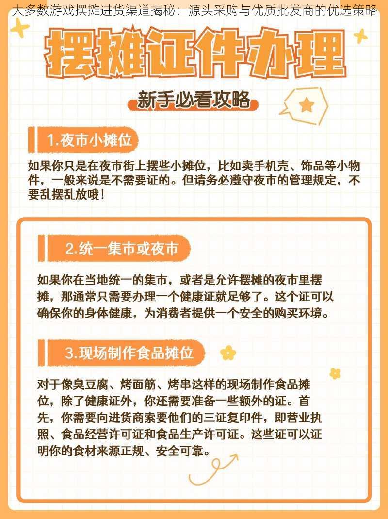 大多数游戏摆摊进货渠道揭秘：源头采购与优质批发商的优选策略