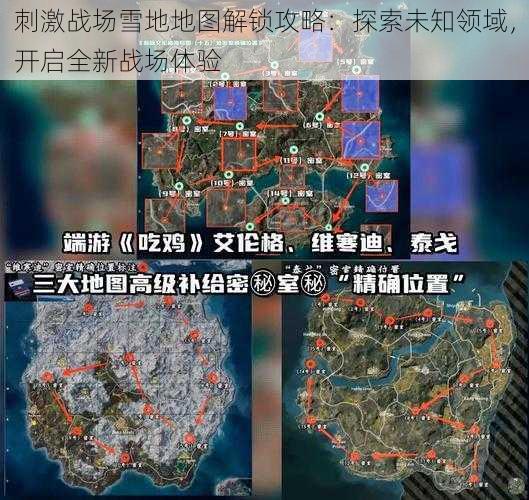 刺激战场雪地地图解锁攻略：探索未知领域，开启全新战场体验