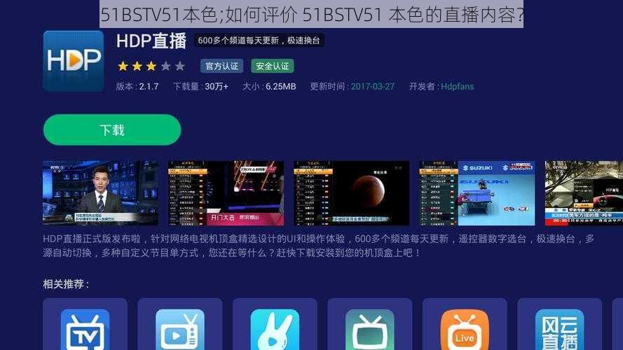 51BSTV51本色;如何评价 51BSTV51 本色的直播内容？