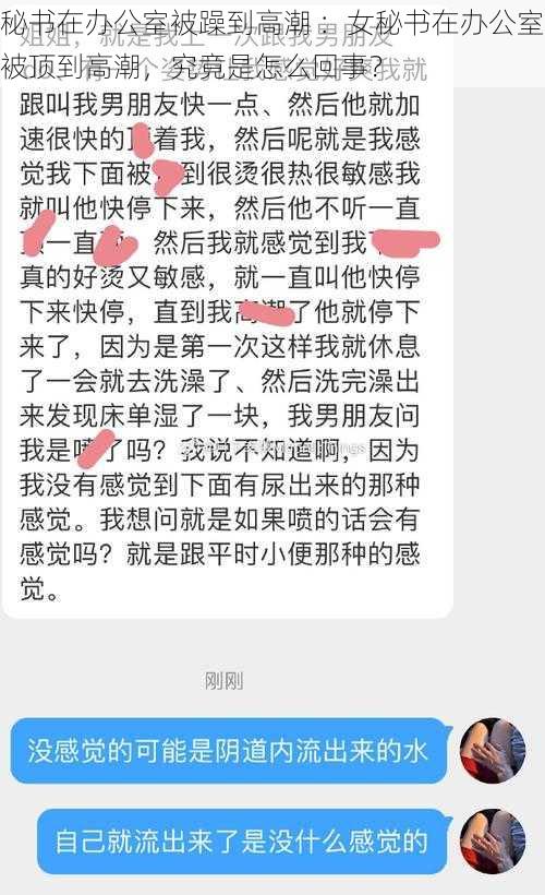 秘书在办公室被躁到高潮 ：女秘书在办公室被顶到高潮，究竟是怎么回事？