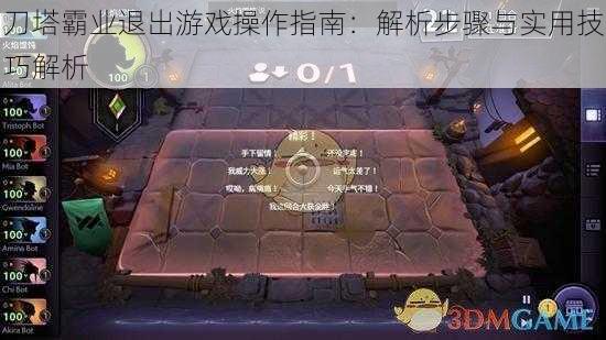 刀塔霸业退出游戏操作指南：解析步骤与实用技巧解析