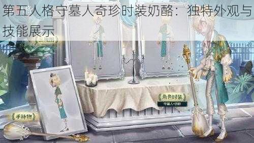 第五人格守墓人奇珍时装奶酪：独特外观与技能展示