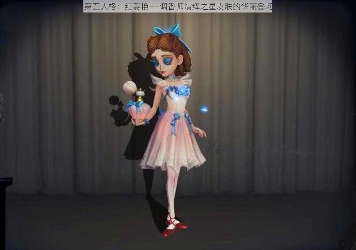 第五人格：红菱艳——调香师演绎之星皮肤的华丽登场