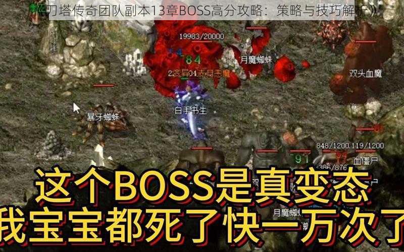 《刀塔传奇团队副本13章BOSS高分攻略：策略与技巧解析》