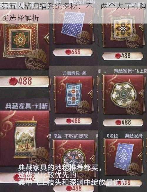 第五人格归宿系统探秘：不止两个大厅的购买选择解析