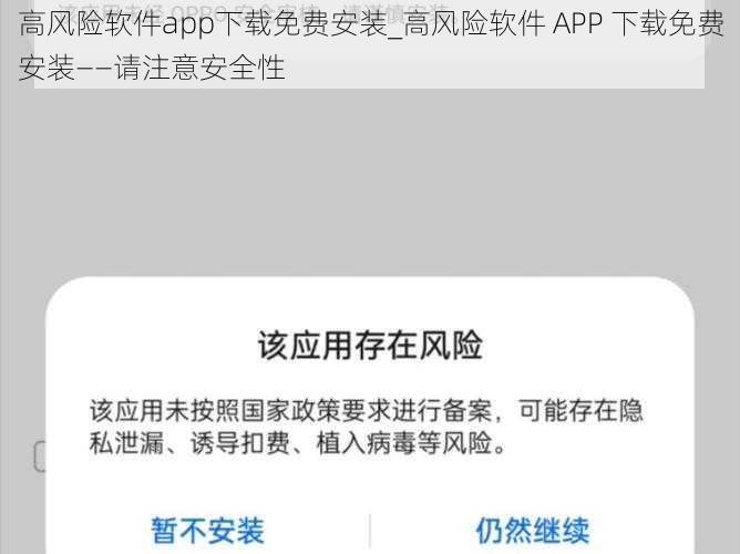 高风险软件app下载免费安装_高风险软件 APP 下载免费安装——请注意安全性