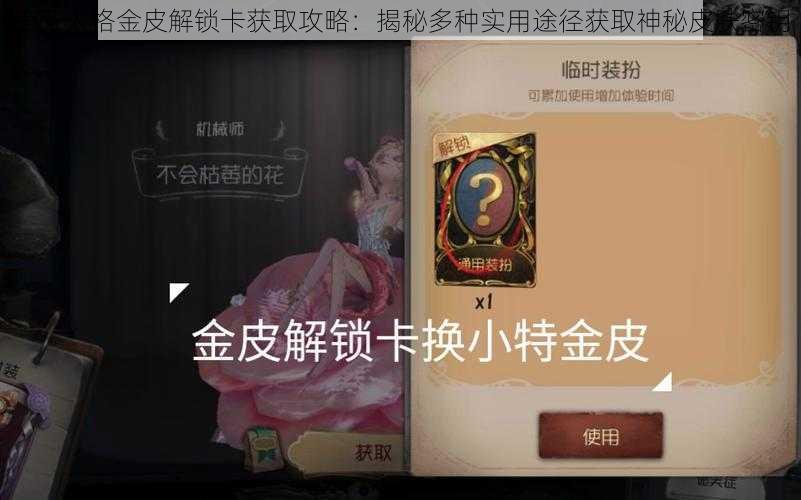 第五人格金皮解锁卡获取攻略：揭秘多种实用途径获取神秘皮肤密钥