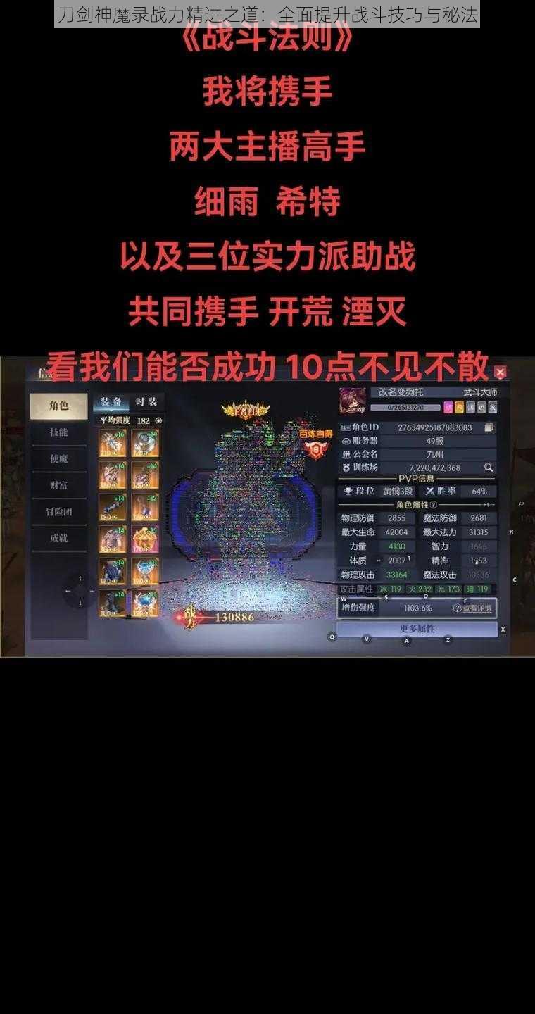 刀剑神魔录战力精进之道：全面提升战斗技巧与秘法