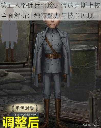 第五人格佣兵奇珍时装达克斯上校全面解析：独特魅力与技能展现