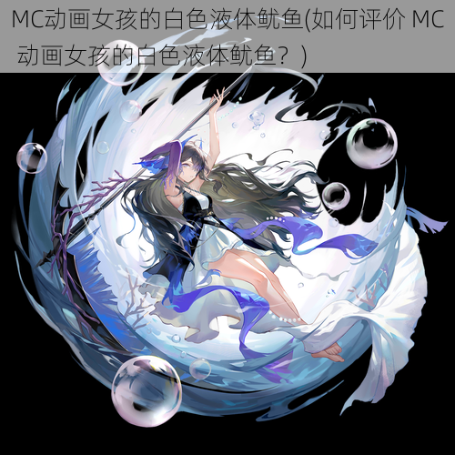 MC动画女孩的白色液体鱿鱼(如何评价 MC 动画女孩的白色液体鱿鱼？)