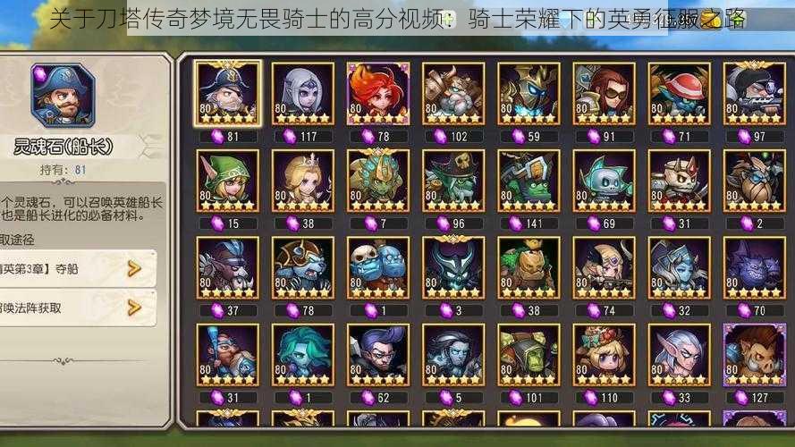 关于刀塔传奇梦境无畏骑士的高分视频：骑士荣耀下的英勇征服之路