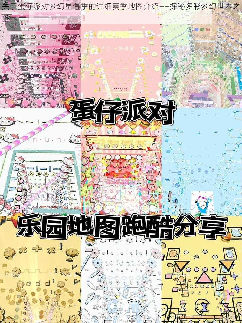 关于蛋仔派对梦幻星遇季的详细赛季地图介绍——探秘多彩梦幻世界之旅