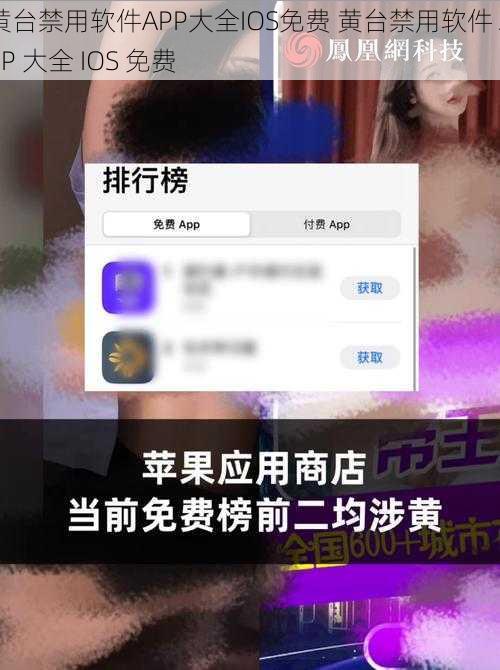 黄台禁用软件APP大全IOS免费 黄台禁用软件 APP 大全 IOS 免费