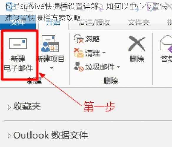 代号survive快捷栏设置详解：如何以中心位置快速设置快捷栏方案攻略