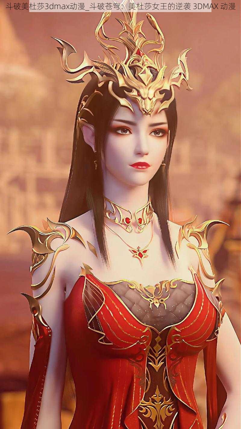 斗破美杜莎3dmax动漫_斗破苍穹：美杜莎女王的逆袭 3DMAX 动漫