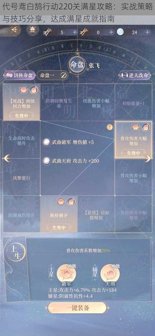 代号鸢白鹄行动220关满星攻略：实战策略与技巧分享，达成满星成就指南