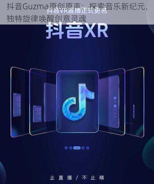 抖音Guzma原创原声：探索音乐新纪元，独特旋律唤醒创意灵魂
