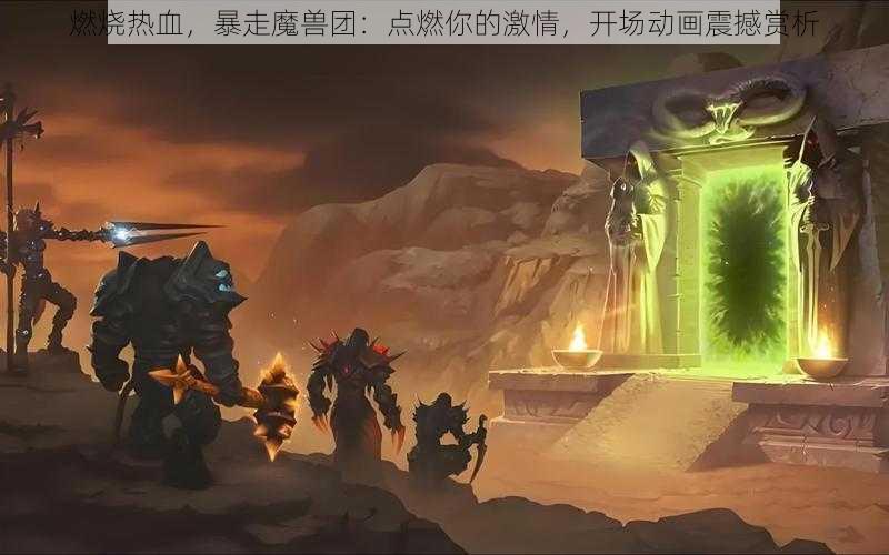 燃烧热血，暴走魔兽团：点燃你的激情，开场动画震撼赏析